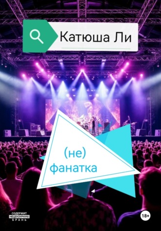 Обложка книги «(не)фанатка»