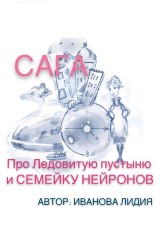 Обложка книги «Сага про Ледовитую пустыню и семейку Нейронов»