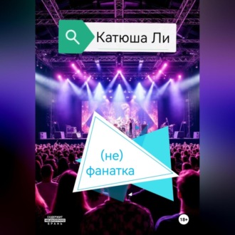 Обложка книги «(не)фанатка»