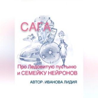 Обложка книги «Сага про Ледовитую пустыню и семейку Нейронов»