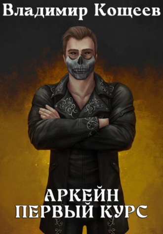 Обложка книги «Аркейн. Первый курс»