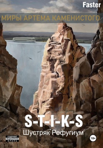 Обложка книги «S-T-I-K-S Шустряк. Рефугиум»