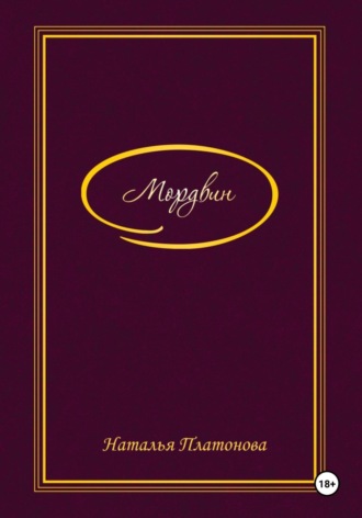 Обложка книги «Мордвин»