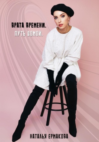 Обложка книги «Врата Времени. Путь Домой»