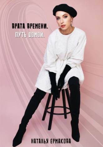 . Врата Времени. Путь Домой