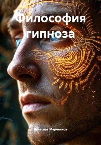 Вячеслав Марченков. Философия гипноза