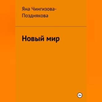 Обложка книги «Новый мир»