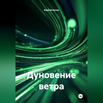 Обложка книги «Дуновение ветра»