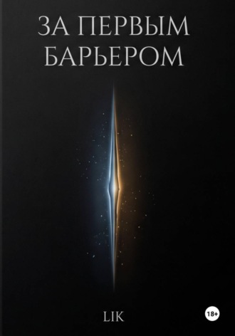 Обложка книги «За первым барьером»