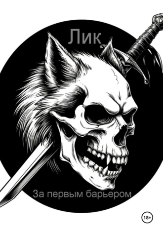 Лик Лик. За первым барьером