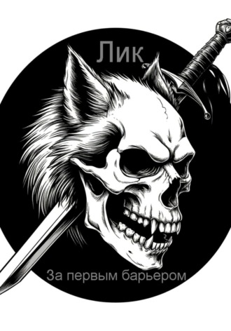 Лик Лик. За первым барьером