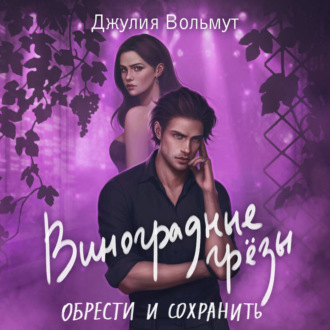 Обложка книги «Виноградные грезы. Обрести и сохранить»