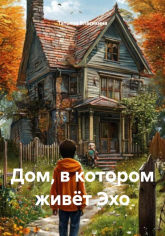 Обложка книги «Дом, в котором живёт Эхо»