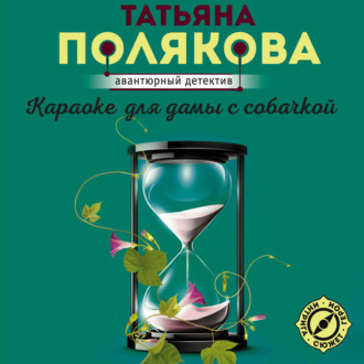 Обложка книги «Караоке для дамы с собачкой»