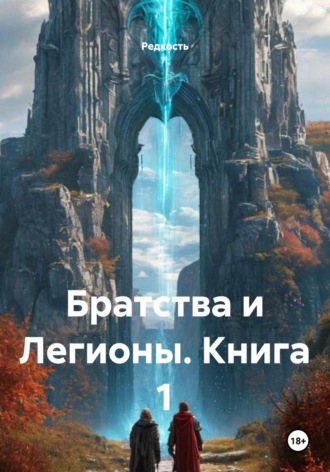 Редкость. Братства и Легионы. Книга 1