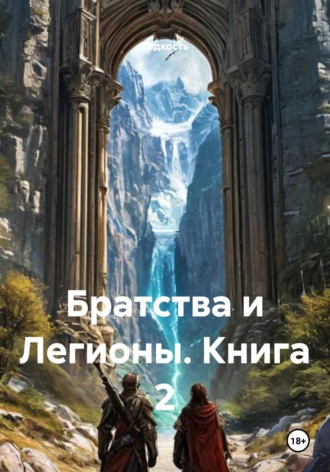 Редкость. Братства и Легионы. Книга 2