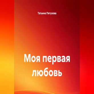 Обложка книги «Моя первая любовь»