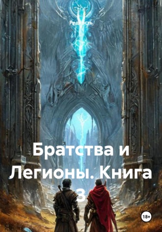 Редкость. Братства и Легионы. Книга 3