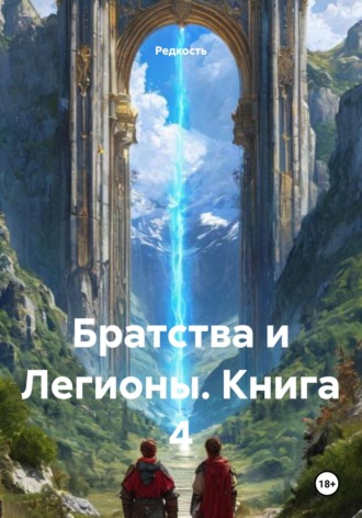 Редкость. Братства и Легионы. Книга 4