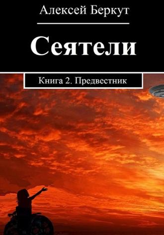Обложка книги «Сеятели. Книга 2. Предвестник»