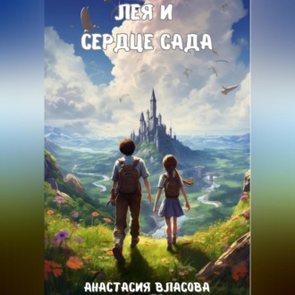 Обложка книги «Лея и Сердце Сада»