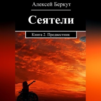 Обложка книги «Сеятели. Книга 2. Предвестник»