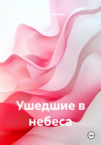 Обложка книги «Ушедшие в небеса»