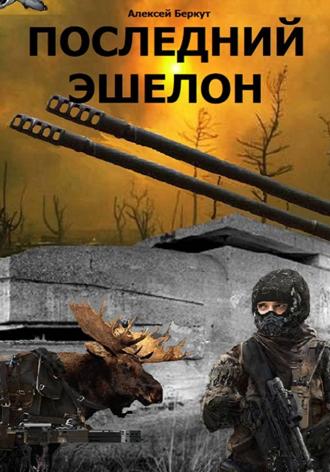 Обложка книги «Последний эшелон»