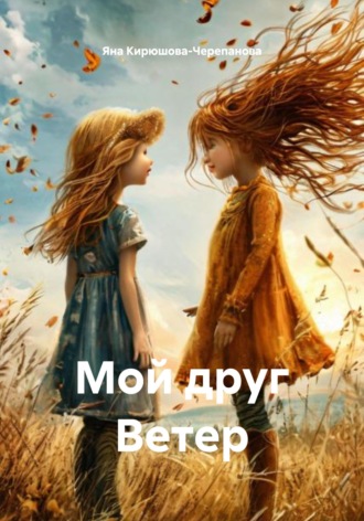 Обложка книги «Мой друг Ветер»