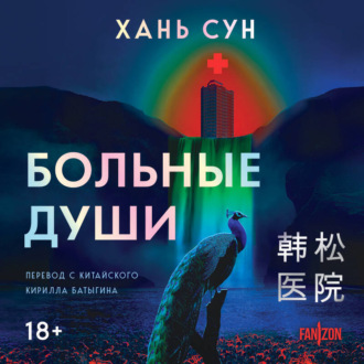 Обложка книги «Больные души»
