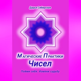 Обложка книги «Магические практики Чисел. Пойми себя, измени судьбу»