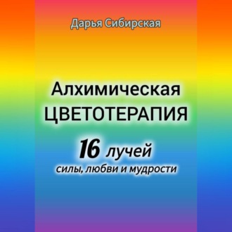 Обложка книги «Алхимическая цветотерапия. 16 лучей силы, любви и мудрости»