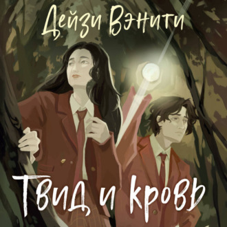 Обложка книги «Твид и кровь»