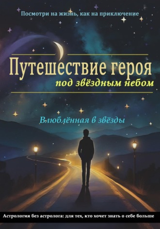 Обложка книги «Путешествие героя под звёздным небом»