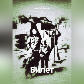 Обложка книги «Билет»