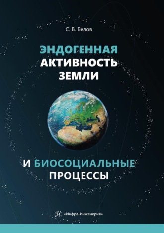 Обложка книги «Эндогенная активность Земли и биосоциальные процессы»