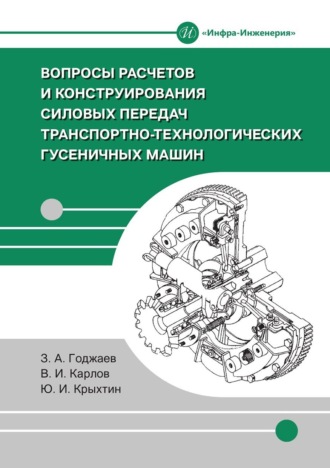 Обложка книги «Вопросы расчетов и конструирования силовых передач транспортно-технологических гусеничных машин»