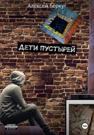 Обложка книги «Дети пустырей»