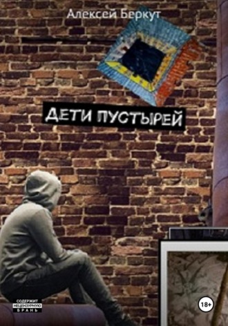 Алексей Беркут. Дети пустырей