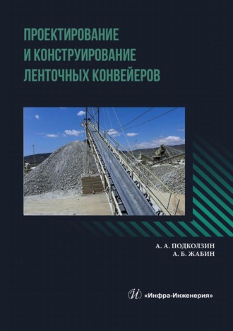 Обложка книги «Проектирование и конструирование ленточных конвейеров»