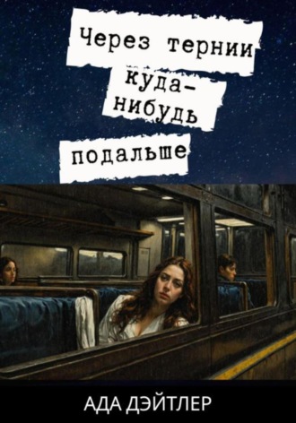 Ада Дэйтлер. Через тернии куда-нибудь подальше
