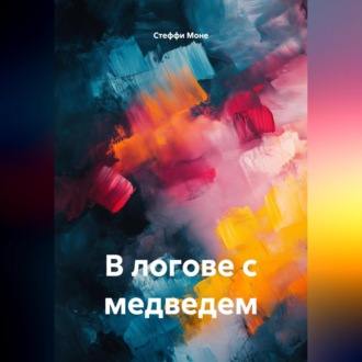Обложка книги «В логове с медведем»