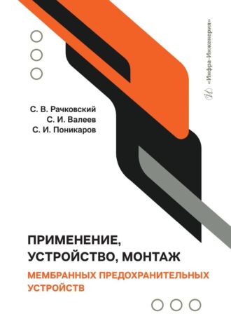 Обложка книги «Применение, устройство, монтаж мембранных предохранительных устройств»