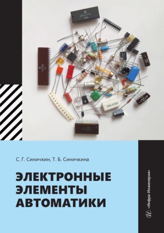 Обложка книги «Электронные элементы автоматики»