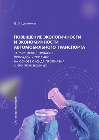 Обложка книги «Повышение экологичности и экономичности автомобильного транспорта за счет использования присадок к топливу на основе оксида пропилена и его производных»