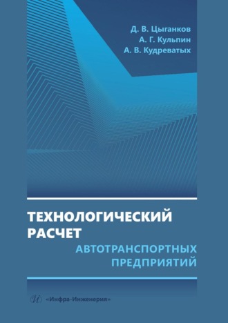А. В. Кудреватых. Технологический расчет автотранспортных предприятий