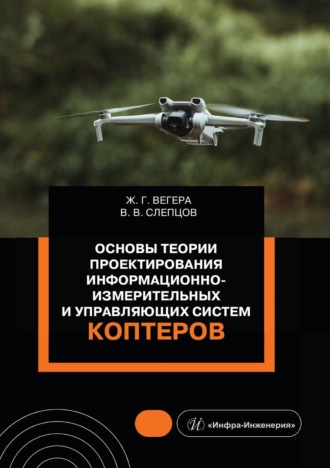 Обложка книги «Основы теории проектирования информационно-измерительных и управляющих систем коптеров»
