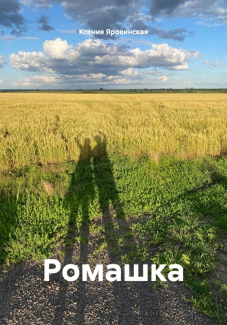 Обложка книги «Ромашка»