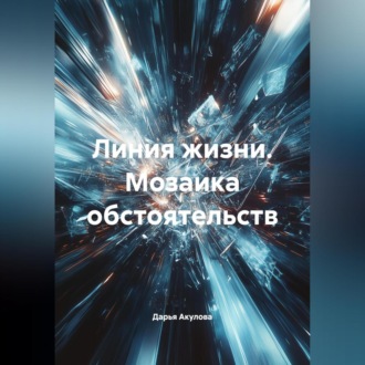 Обложка книги «Линия жизни. Мозаика обстоятельств.»