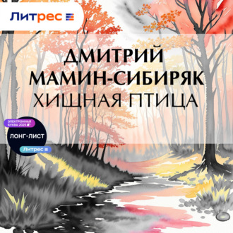 Обложка книги «Хищная птица»